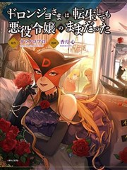 恶党女干部即便转生也是恶役千金