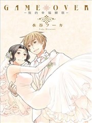GAME OVER－我的幸福归宿－