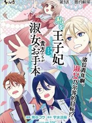 想让我成为王子妃的话首先请诸位成为淑女的典范吧