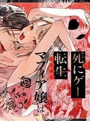 重生成殊死遊戲中的黑手黨千金後痴情叛徒將我囚禁侵犯