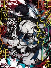 关于我吃了怪物肉登上王位这档事