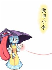 我与小伞