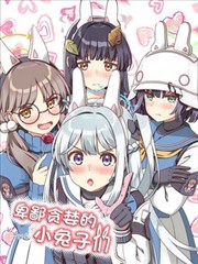 (C103) 卑鄙貪婪的小兔子們