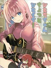 (C102)ひとりちゃん、ちょっとひとくち！ (ぼっち・ざ・ろっく!) 