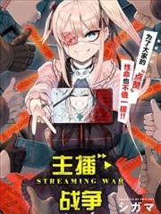 主播·战争