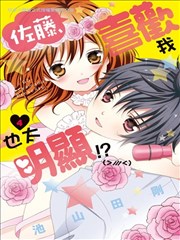 佐藤，喜欢我也太明显！？