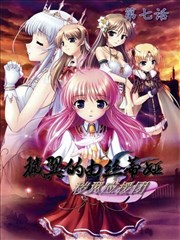 秽翼的尤斯蒂亚