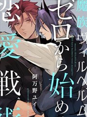  魔族威廉从零开始的恋爱战术