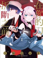 直到你的刀折断为止 