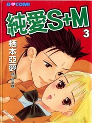 纯爱S＋M