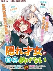 隐藏才女毫不气馁