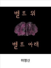 腰带以上腰带以下