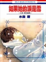 如果她的泪是雪