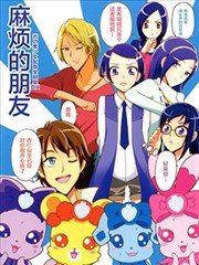 光之美少女全明星dx-麻烦的朋友