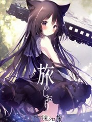 (C103)星空列车与白的旅行 旅行指南