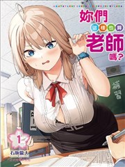 你们这样也能算是老师吗！