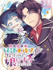 将卖剩的奴隶妖精捡回家当女儿抚养