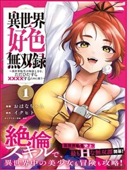 异世界好色无双录