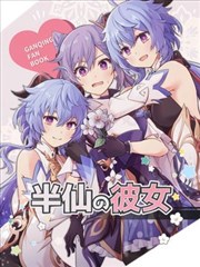 (C103) 半仙的女友