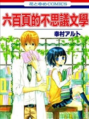 六百页的不思议文学