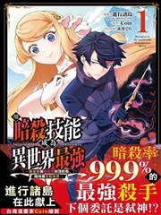 以暗杀技能成为异世界最强 ～精通炼金术与暗杀术的我在暗中支配世界～