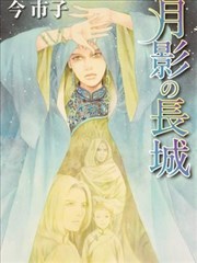 月影長城