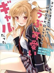 在超商抢案中救下的不起眼店员，竟是同班的纯情可爱辣妹