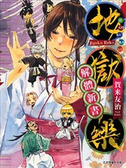 地狱乐解体新书