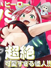 怪人米拉的第2形態可愛過頭了