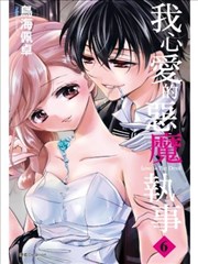 我心爱的恶魔执事