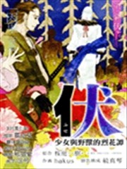伏 少女与野兽的烈花谭