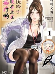 Dr.吟子現在正在痴療中