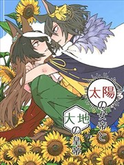 太阳的女帝，大地的皇帝