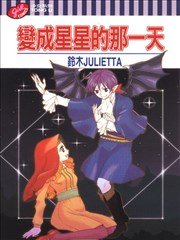 变成星星的那一天