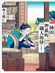 神田语落町工匠物语