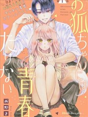 小狐狸青春不足