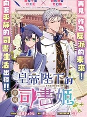 皇帝陛下的专属司书姬