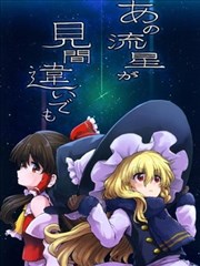 即使看錯了那顆流星