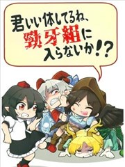 你身体挺结实的嘛，要来加入劲牙组不！