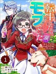 转生之后成了路人（哭）