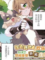 在毛茸茸的欢乐无人岛悠闲享受开拓生活