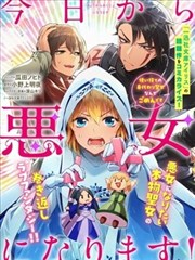 从今日起成为恶女