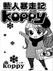 艺人暴走记KOOPY