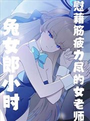 (C103)兔女郎小时慰劳精疲力尽的女老师