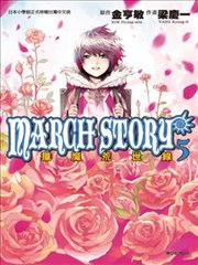 MARCH STORY猎魔荒世录