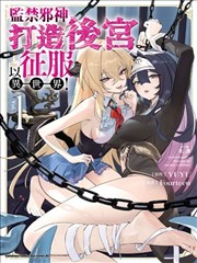 监禁邪神用后宫征服异世界