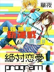 绝对恋爱PROGRAM