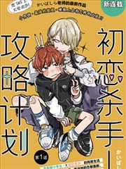 初恋杀手攻略计划