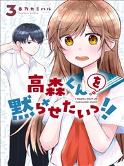 想让高森同学安静下来！