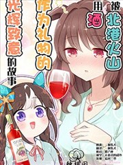 被北港火山用酒作为礼物的光辉致意的故事